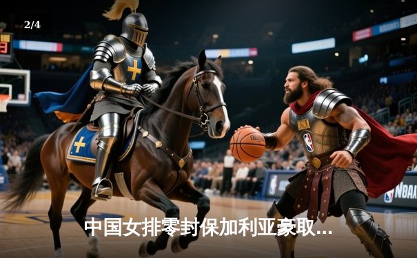 中国女排零封保加利亚豪取六连胜 李盈莹火力全开展核心风采 - 2