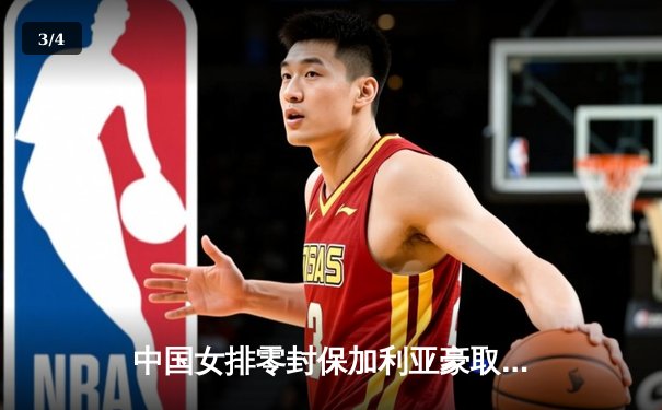 中国女排零封保加利亚豪取六连胜 李盈莹火力全开展核心风采 - 3