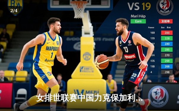 女排世联赛中国力克保加利亚，李盈莹独揽20分彰显核心价值 - 2