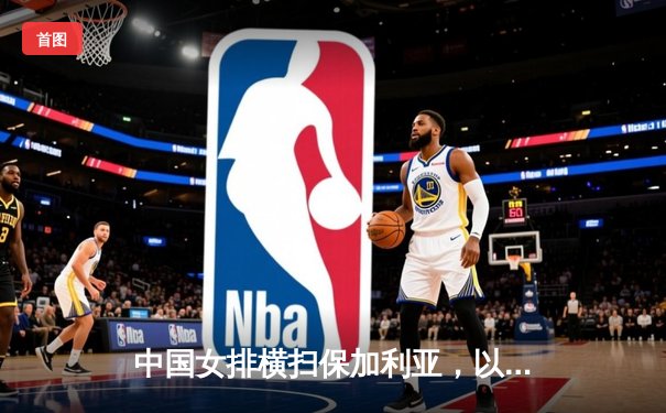 中国女排横扫保加利亚，以赛代练备战关键战