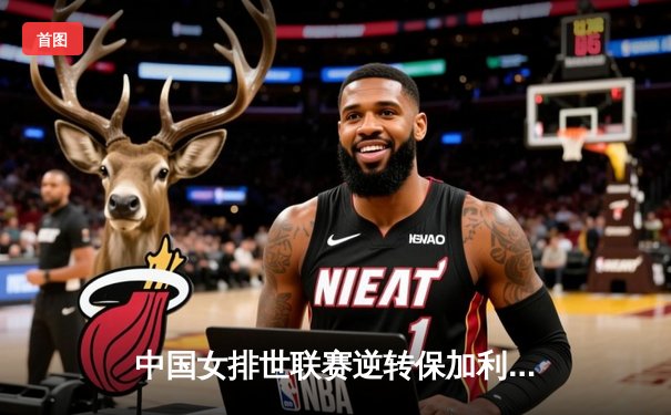 中国女排世联赛逆转保加利亚，朱婷休战李盈莹率队取连胜