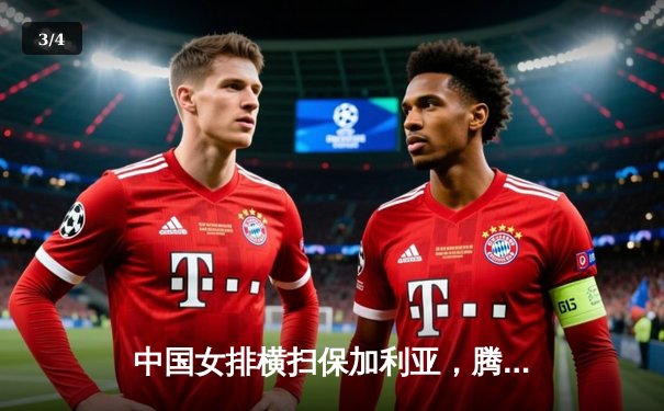 中国女排横扫保加利亚，腾讯直播免费入口见证王者归来 - 3