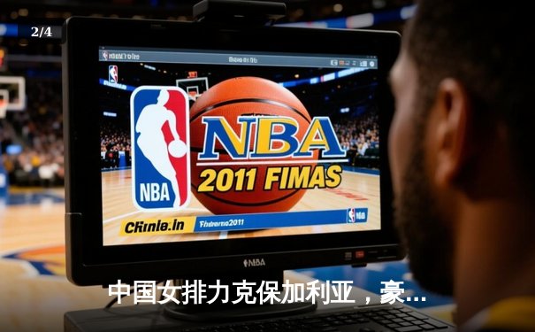 中国女排力克保加利亚，豪取世联赛三连胜 - 2