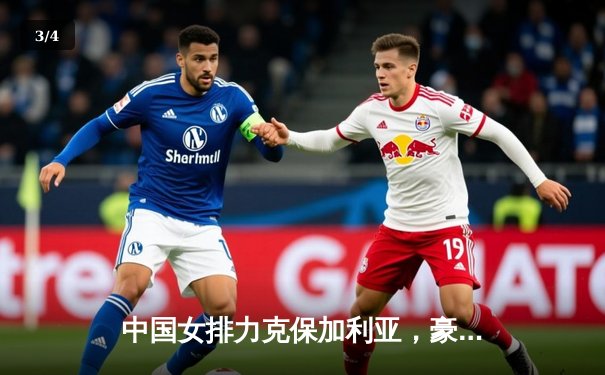 中国女排力克保加利亚，豪取世联赛三连胜 - 3