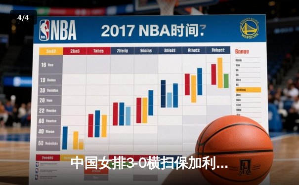 中国女排3-0横扫保加利亚，李盈莹发扣拦全面爆发率队豪取连胜 - 4