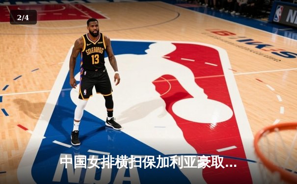 中国女排横扫保加利亚豪取六连胜，李盈莹发扣拦全面爆发 - 2