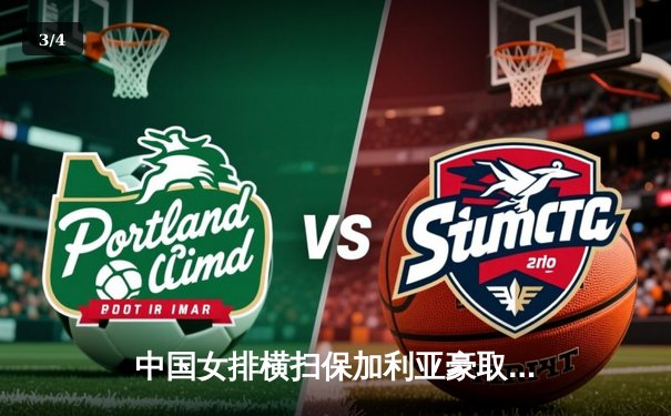 中国女排横扫保加利亚豪取六连胜，李盈莹发扣拦全面爆发 - 3