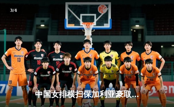 中国女排横扫保加利亚豪取四连胜，腾讯直播火热引燃球迷热情 - 3