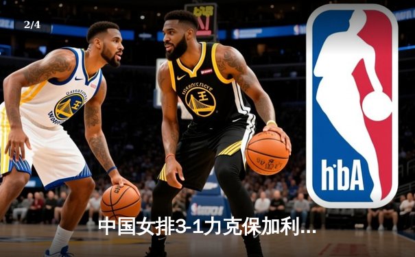 中国女排3-1力克保加利亚，朱婷李盈莹合砍41分锁定奥运席位 - 2