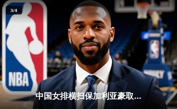 中国女排横扫保加利亚豪取世联赛六连胜，龚翔宇李盈莹联手发威 - 3