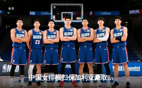 中国女排横扫保加利亚豪取世联赛六连胜，龚翔宇李盈莹联手发威 - 4