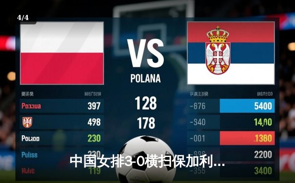 中国女排3-0横扫保加利亚，李盈莹发扣拦全面爆发 - 4