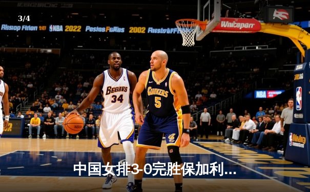 中国女排3-0完胜保加利亚，李盈莹独揽20分领衔进攻三叉戟 - 3