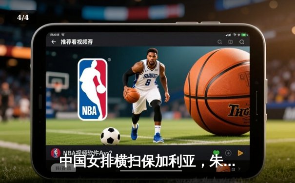 中国女排横扫保加利亚，朱婷领衔三局完胜锁定奥运资格赛关键战 - 4