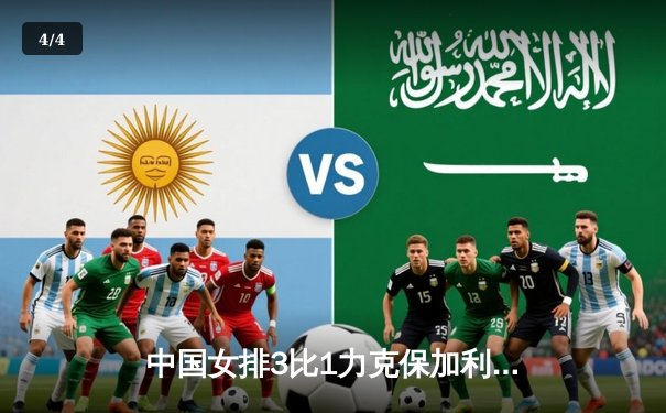 中国女排3比1力克保加利亚，朱婷王者归来贡献全队最高分 - 4