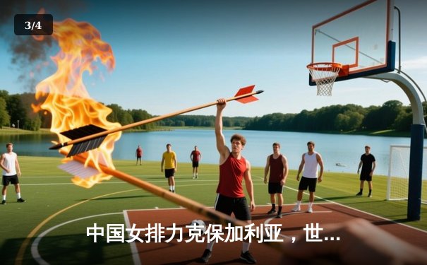 中国女排力克保加利亚，世界联赛展现团队韧性 - 3