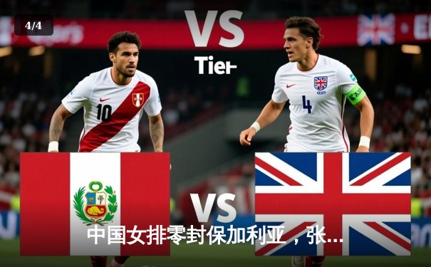 中国女排零封保加利亚，张常宁回归首秀抢眼 - 4