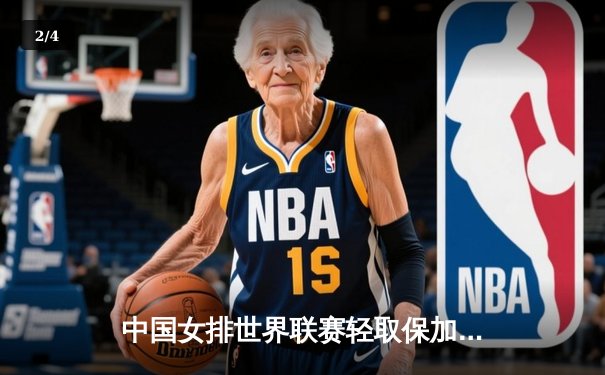 中国女排世界联赛轻取保加利亚，李盈莹发扣拦全面爆发 - 2