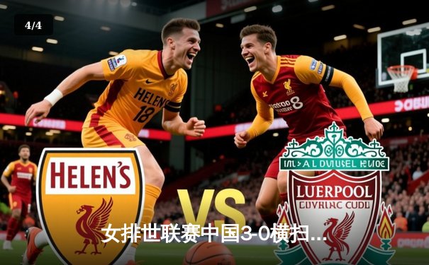 女排世联赛中国3-0横扫保加利亚，李盈莹领衔全场得分王 - 4