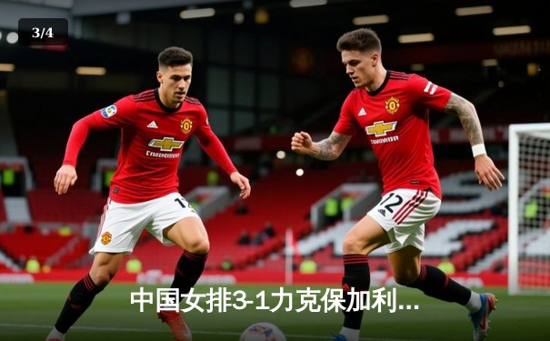 中国女排3-1力克保加利亚，李盈莹狂揽26分闪耀全场 - 3