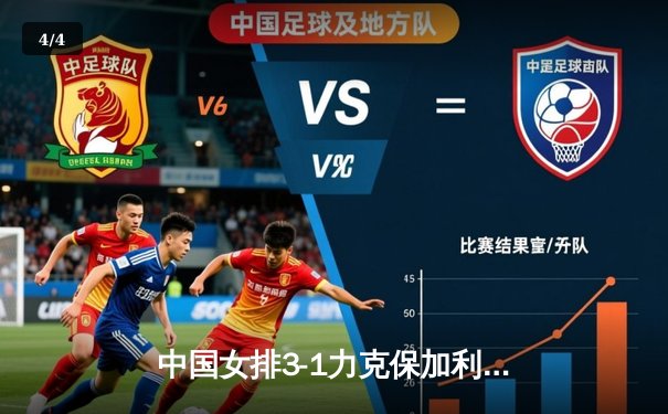 中国女排3-1力克保加利亚，李盈莹狂揽26分闪耀全场 - 4