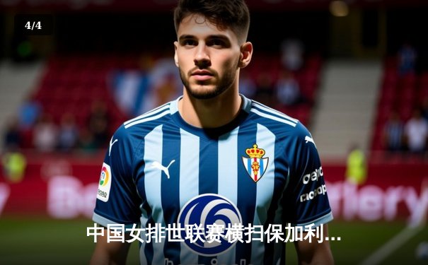 中国女排世联赛横扫保加利亚 李盈莹袁心玥双星闪耀 - 4