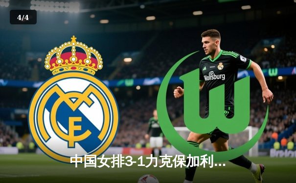 中国女排3-1力克保加利亚 李盈莹24分领衔进攻三叉戟 - 4