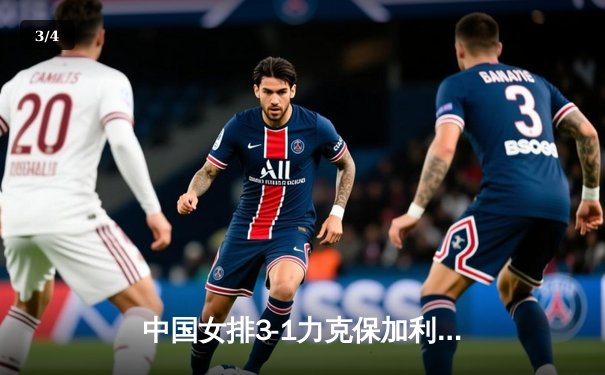 中国女排3-1力克保加利亚，李盈莹23分领衔进攻三叉戟 - 3