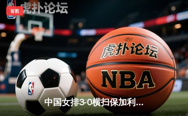 中国女排3-0横扫保加利亚，腾讯直播免费入口引百万球迷狂欢