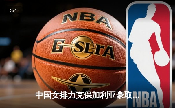 中国女排力克保加利亚豪取世联赛五连胜，李盈莹发球制胜龚翔宇攻防兼备 - 3