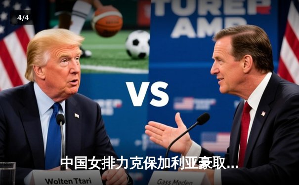 中国女排力克保加利亚豪取世联赛五连胜，李盈莹发球制胜龚翔宇攻防兼备 - 4