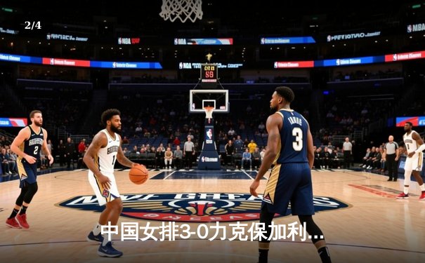 中国女排3-0力克保加利亚，腾讯直播见证蔡斌麾下全胜战绩 - 2