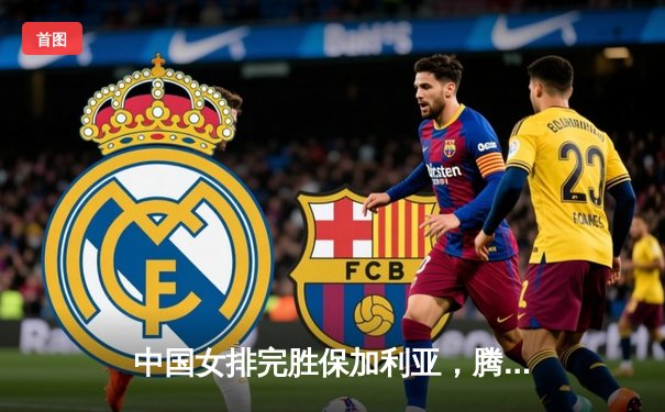 中国女排完胜保加利亚，腾讯直播引爆观赛热潮