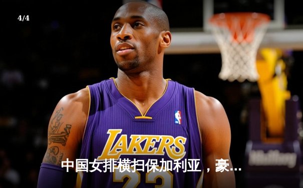 中国女排横扫保加利亚，豪取世联赛关键胜利 - 4