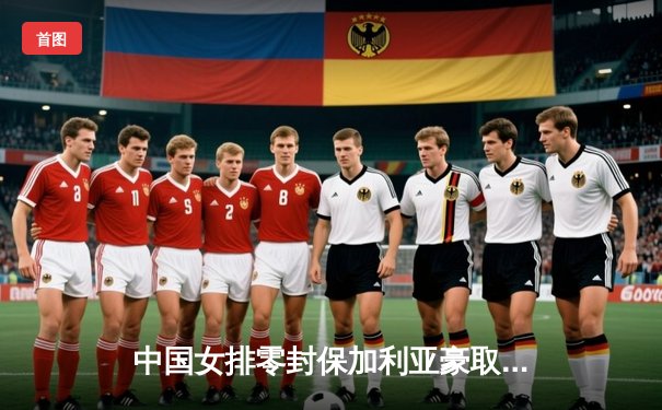 中国女排零封保加利亚豪取世联赛六连胜，李盈莹发扣拦全面闪耀