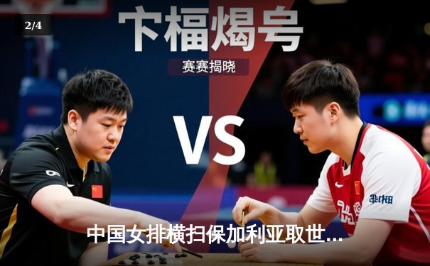 中国女排横扫保加利亚取世联赛开门红，腾讯直播见证新阵威力 - 2