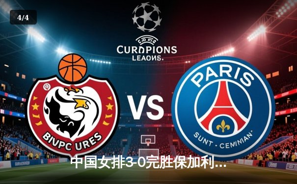 中国女排3-0完胜保加利亚，腾讯直播见证姑娘们世联赛强势挺进 - 4