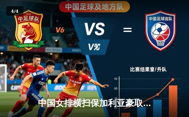 中国女排横扫保加利亚豪取世联赛五连胜，李盈莹发扣拦全面闪耀 - 4