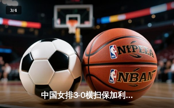 中国女排3-0横扫保加利亚，李盈莹重炮发威捍卫主场 - 3