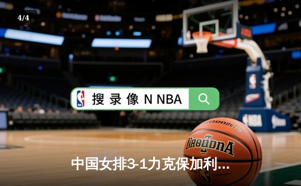 中国女排3-1力克保加利亚，李盈莹狂揽28分闪耀全场 - 4