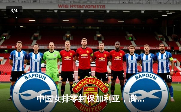 中国女排零封保加利亚，腾讯直播见证世联赛三连胜 - 3