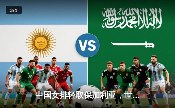 中国女排轻取保加利亚，世界联赛豪取六连胜 - 3