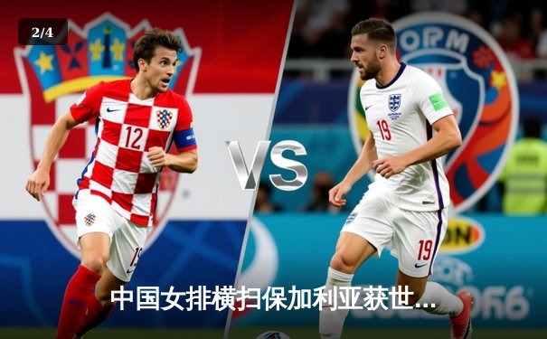 中国女排横扫保加利亚获世联赛三连胜 李盈莹发球犀利袁心玥拦网建功 - 2