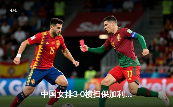 中国女排3-0横扫保加利亚，李盈莹重扣如雨锁定胜局 - 4