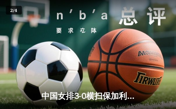 中国女排3-0横扫保加利亚，李盈莹领衔进攻三叉戟闪耀 - 2