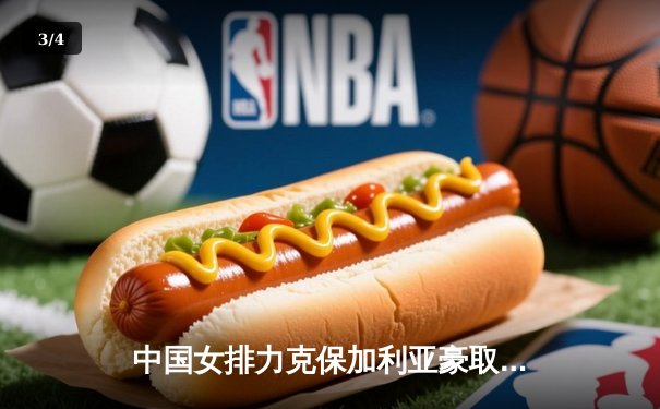 中国女排力克保加利亚豪取世联赛六连胜，李盈莹攻防闪耀全场 - 3