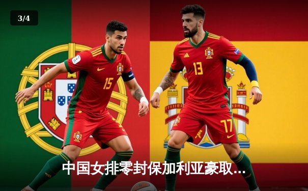 中国女排零封保加利亚豪取世联赛两连胜，李盈莹重炮发威独揽18分 - 3