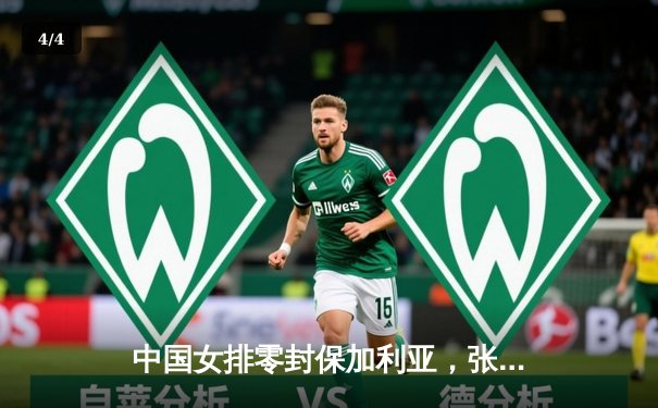 中国女排零封保加利亚，张常宁回归首秀闪耀 - 4