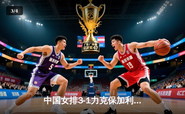 中国女排3-1力克保加利亚，李盈莹狂砍22分率队迎世界联赛两连胜 - 3