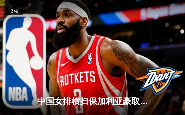 中国女排横扫保加利亚豪取六连胜，李盈莹发球轮成胜负手 - 2